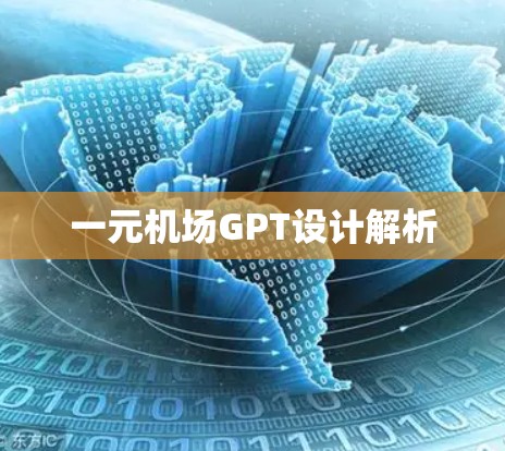 一元机场GPT设计解析