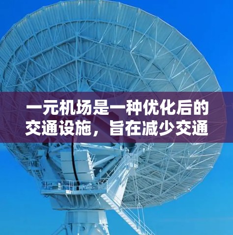 一元机场是一种优化后的交通设施，旨在减少交通压力和提高交通效率。它通过以下特点实现