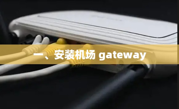一、安装机场 gateway 一、安装机场 gateway