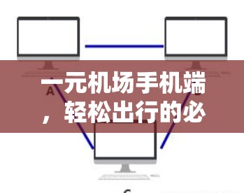 一元机场手机端,轻松出行的必备工具 一元机场手机端,轻松出行的必备工具