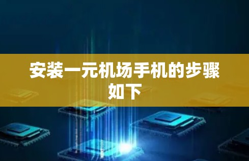 安装一元机场手机的步骤如下 安装一元机场手机的步骤如下