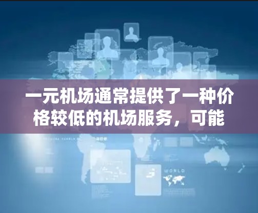 一元机场通常提供了一种价格较低的机场服务,可能在办理相关手续时遇到了邮箱问题。如果你在使用一元机场的邮箱系统时遇到问题,请不要着急,可以按照以下步骤进行 一元机场通常提供了一种价格较低的机场服务,可能在办理相关手续时遇到了邮箱问题。如果你在使用一元机场的邮箱系统时遇到问题,请不要着急,可以按照以下步骤进行