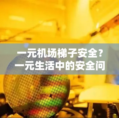 一元机场<strong>梯子</strong>安全?一元生活中的安全问题