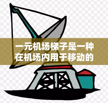 一元机场<strong>梯子</strong>是一种在机场内用于移动的装置,具有以下主要功能