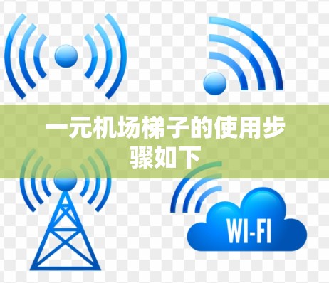 一元机场<strong>梯子</strong>的使用步骤如下