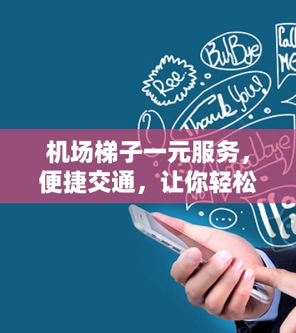 机场<strong>梯子</strong>一元服务,便捷交通,让你轻松出行