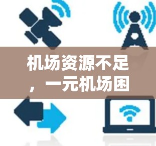 机场资源不足,一元机场困境 机场资源不足,一元机场困境