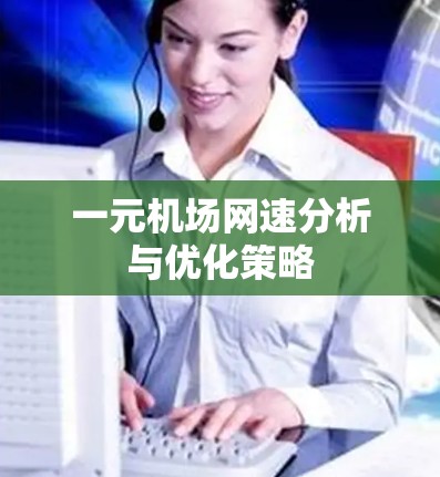一元机场网速分析与优化策略 一元机场网速分析与优化策略