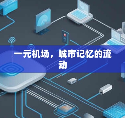 一元机场，城市记忆的流动