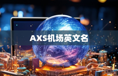 AXS机场英文名 AXS机场英文名