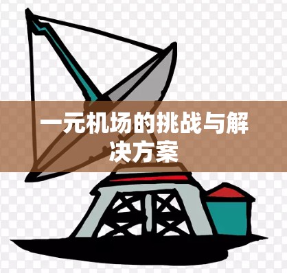一元机场的挑战与解决方案