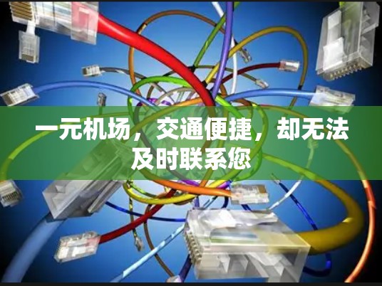 一元机场，交通便捷，却无法及时联系您