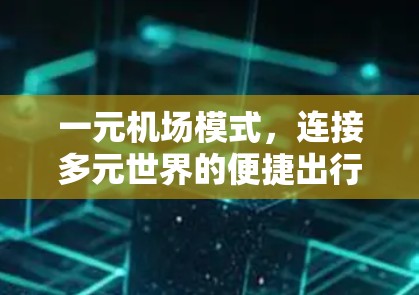 一元机场模式，连接多元世界的便捷出行