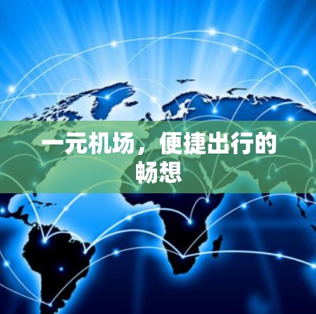 一元机场,便捷出行的畅想 一元机场,便捷出行的畅想