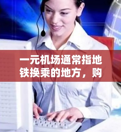 一元机场通常指地铁换乘的地方，购买票价可能会有多种优惠活动，以下是一些可能的优惠信息，供你参考