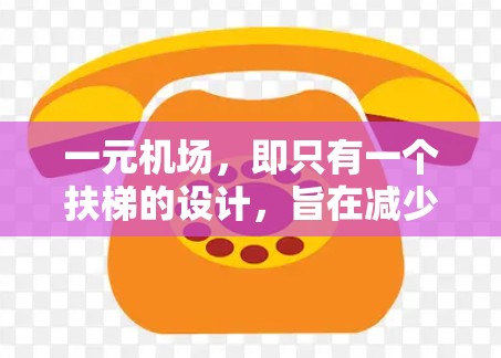 一元机场,即只有一个扶梯的设计,旨在减少往返交通的麻烦,缩短乘客的行程,提高效率。这些机场通常位于交通便利的地方,如城市中心或需要单程到达的地方。以下是对一元机场的详细总结 一元机场,即只有一个扶梯的设计,旨在减少往返交通的麻烦,缩短乘客的行程,提高效率。这些机场通常位于交通便利的地方,如城市中心或需要单程到达的地方。以下是对一元机场的详细总结