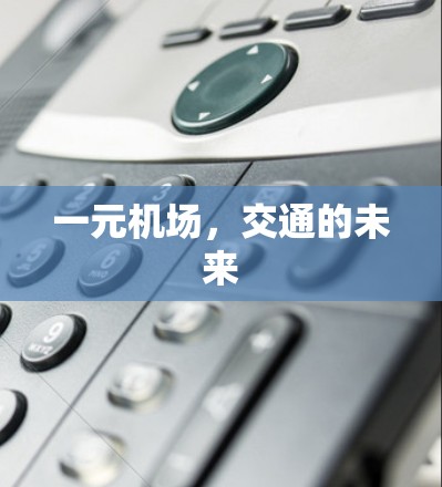 一元机场，交通的未来