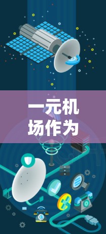 一元机场作为一种设计，虽然在某些情况下具有便利性，但也存在显著的局限性，特别是在拥挤、成本、环境、旅客体验和社会影响等方面。以下是对一元机场的详细分析