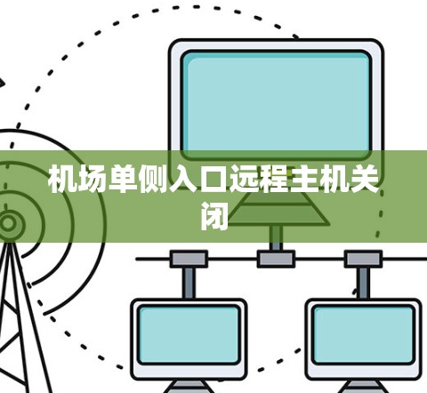 机场单侧入口远程主机关闭