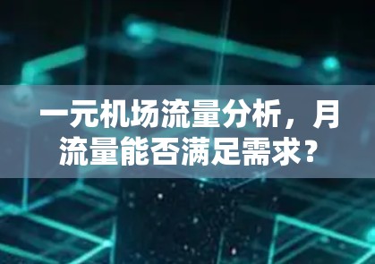 一元机场流量分析，月流量能否满足需求？