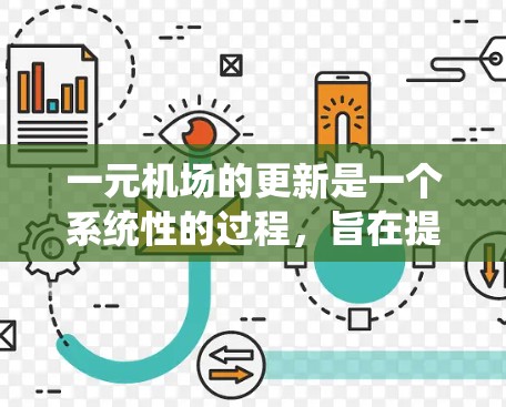 一元机场的更新是一个系统性的过程,旨在提升机场的运营效率、改善旅客体验和适应新的需求。以下是关于一元机场更新的详细解答 一元机场的更新是一个系统性的过程,旨在提升机场的运营效率、改善旅客体验和适应新的需求。以下是关于一元机场更新的详细解答
