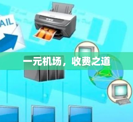 一元机场,收费之道 一元机场,收费之道