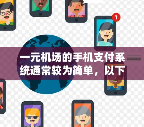 一元机场的手机支付系统通常较为简单，以下是操作步骤和注意事项