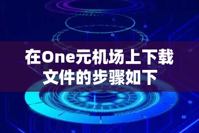 在One元机场上下载文件的步骤如下