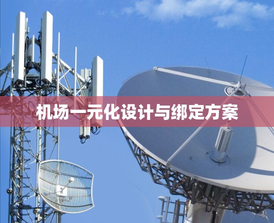 机场一元化设计与绑定方案 机场一元化设计与绑定方案
