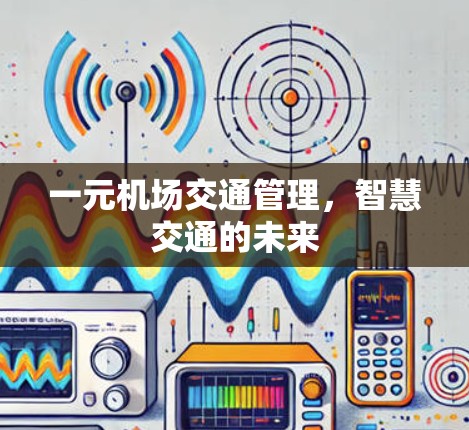 一元机场交通管理，智慧交通的未来