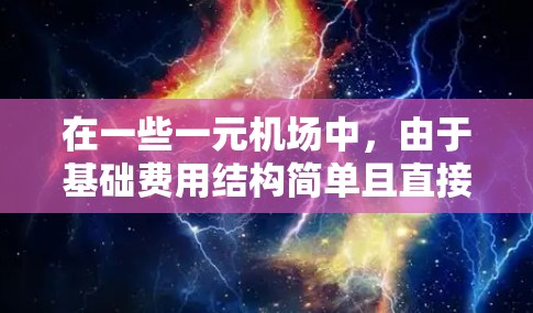 在一些一元机场中，由于基础费用结构简单且直接与行程费用相关，有时会因为多种原因导致无法支付基础费用。以下是可能的原因和解决方法的总结
