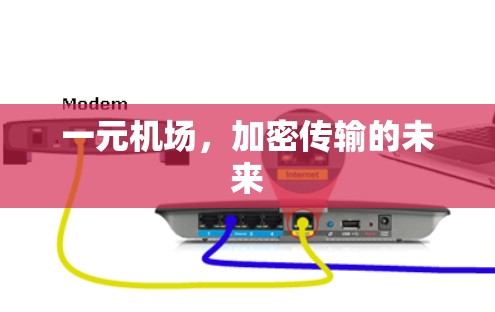 一元机场,加密传输的未来 一元机场,加密传输的未来
