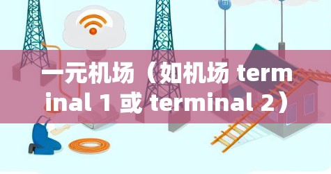 一元机场（如机场 terminal 1 或 terminal 2）的订单导入通常涉及中央业务管理系统（CBM）或其他机场管理系统。以下是一个通用的步骤指南，适用于大多数机场管理系统