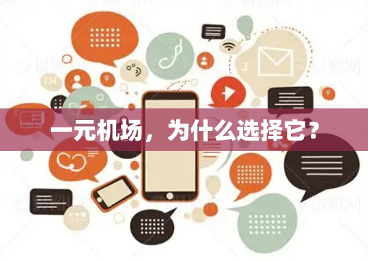 一元机场，为什么选择它？