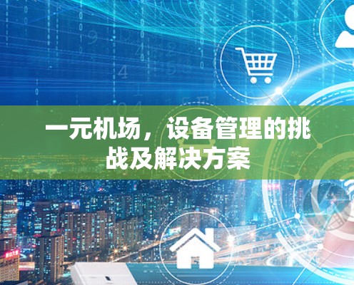 一元机场，设备管理的挑战及解决方案