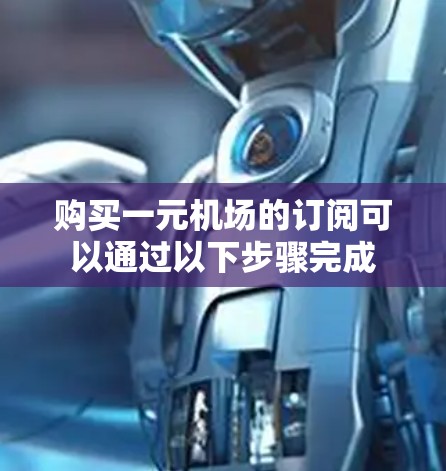 购买一元机场的订阅可以通过以下步骤完成 购买一元机场的订阅可以通过以下步骤完成