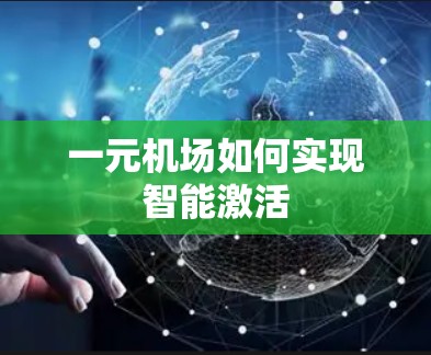 一元机场如何实现智能激活 一元机场如何实现智能激活