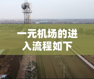 一元机场的进入流程如下 一元机场的进入流程如下