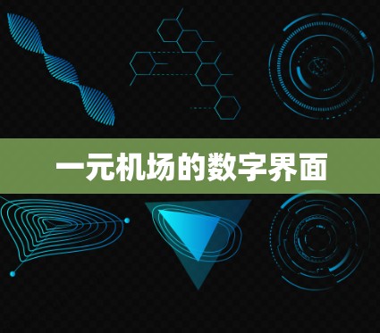 一元机场的数字界面