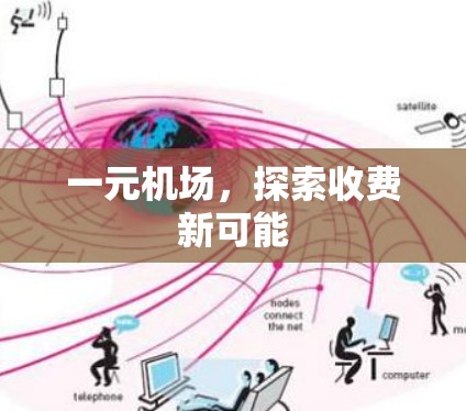 一元机场,探索收费新可能 一元机场,探索收费新可能