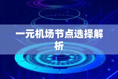 一元机场节点选择解析
