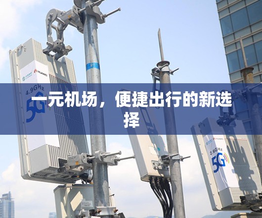 一元机场，便捷出行的新选择