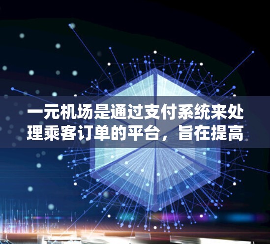 一元机场是通过支付系统来处理乘客订单的平台,旨在提高支付效率和用户体验。以下是详细的支付流程 一元机场是通过支付系统来处理乘客订单的平台,旨在提高支付效率和用户体验。以下是详细的支付流程