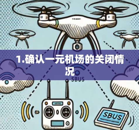 1.确认一元机场的关闭情况 1.确认一元机场的关闭情况