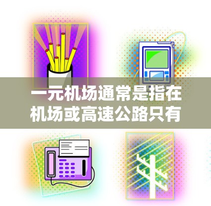 一元机场通常是指在机场或高速公路只有一家酒店的设施，通常用于游客和商务人士，以节省成本。如果在注册一元机场时遇到了问题，可能是因为以下原因