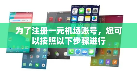 为了注册一元机场账号,您可以按照以下步骤进行 为了注册一元机场账号,您可以按照以下步骤进行