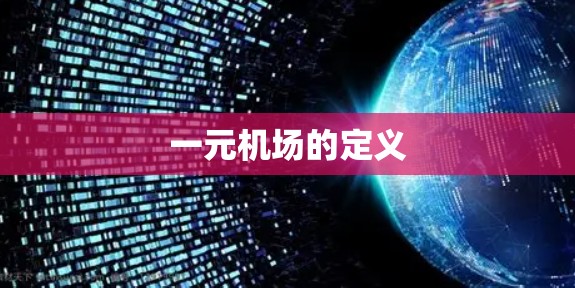 一元机场的定义 一元机场的定义