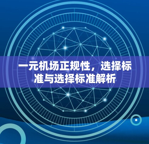 一元机场正规性,选择标准与选择标准解析 一元机场正规性,选择标准与选择标准解析