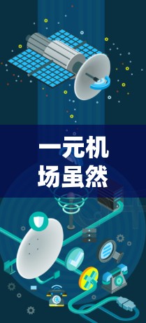 一元机场虽然通常距离市中心较近，但其网络连接和设备情况可能不如城市中心好。以下是一元机场使用外网的可能情况