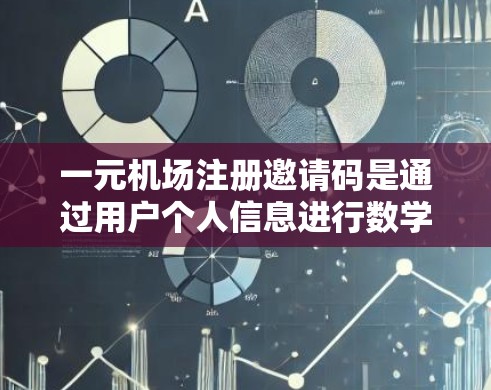 一元机场注册邀请码是通过用户个人信息进行数学运算后得到的四位数,用于机场账户注册。以下是常见的生成方式 一元机场注册邀请码是通过用户个人信息进行数学运算后得到的四位数,用于机场账户注册。以下是常见的生成方式